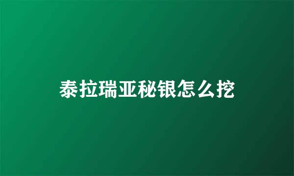 泰拉瑞亚秘银怎么挖