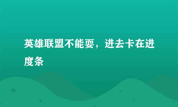 英雄联盟不能耍，进去卡在进度条