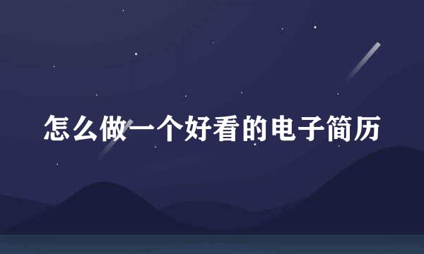 怎么做一个好看的电子简历