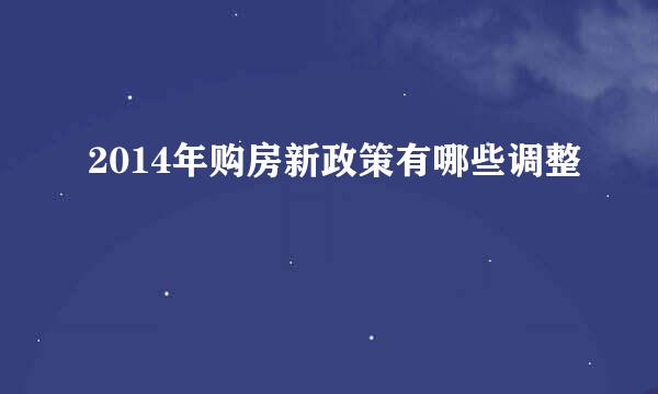 2014年购房新政策有哪些调整