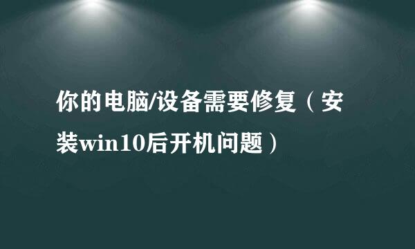 你的电脑/设备需要修复（安装win10后开机问题）