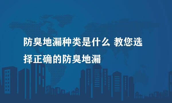 防臭地漏种类是什么 教您选择正确的防臭地漏
