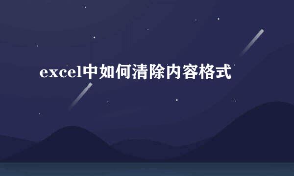 excel中如何清除内容格式