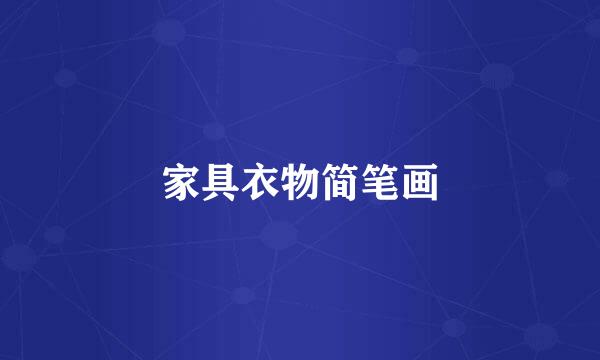 家具衣物简笔画
