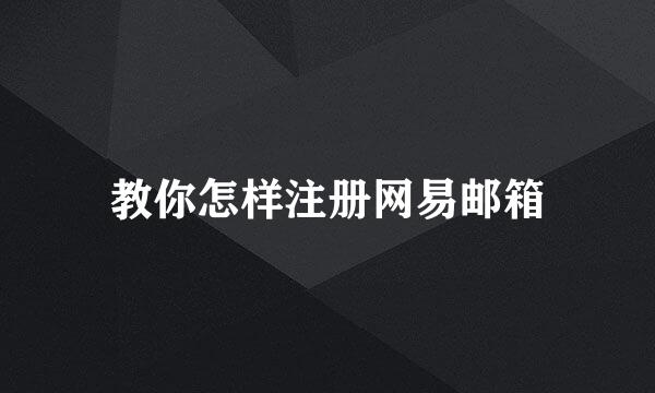 教你怎样注册网易邮箱