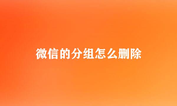 微信的分组怎么删除