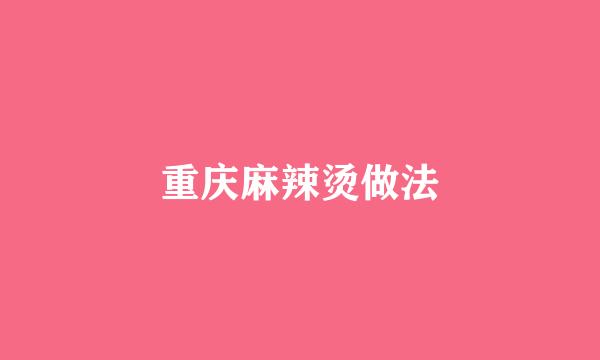 重庆麻辣烫做法