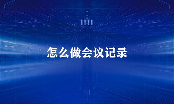 怎么做会议记录