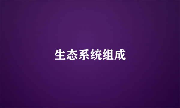生态系统组成