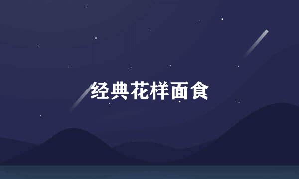 经典花样面食