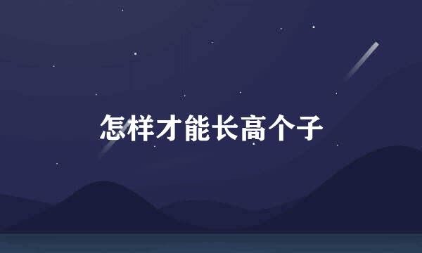 怎样才能长高个子