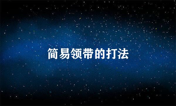 简易领带的打法