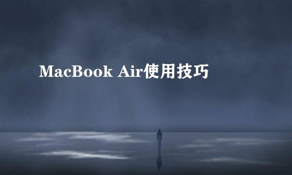 MacBook Air使用技巧