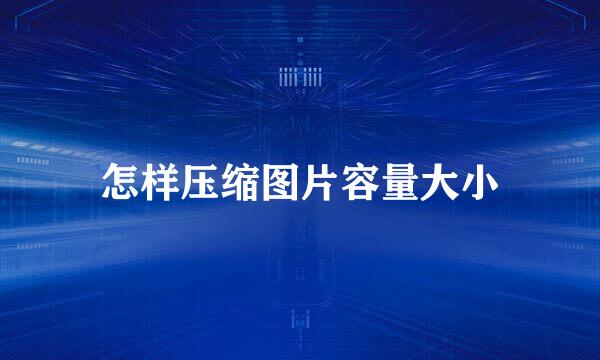 怎样压缩图片容量大小