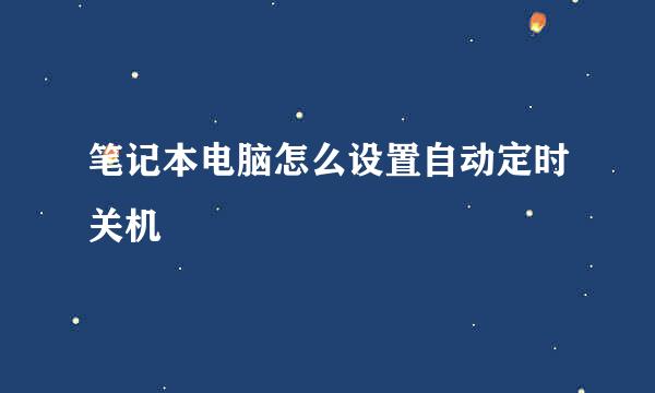 笔记本电脑怎么设置自动定时关机