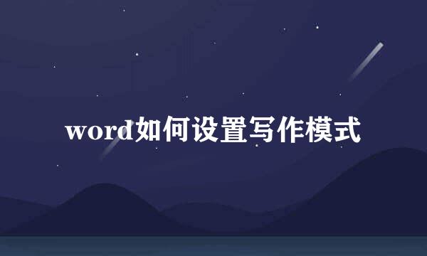 word如何设置写作模式
