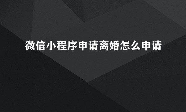 微信小程序申请离婚怎么申请