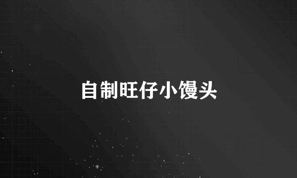 自制旺仔小馒头