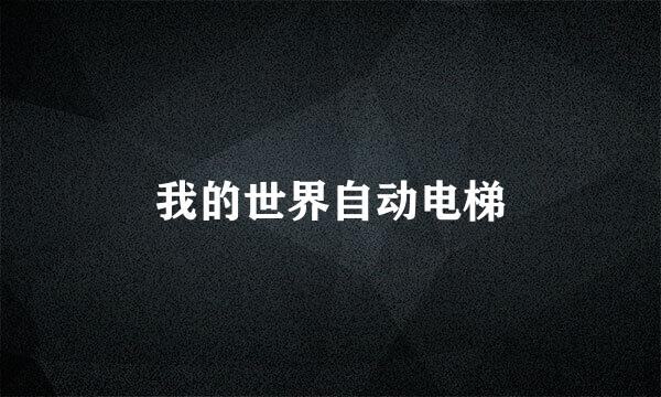 我的世界自动电梯
