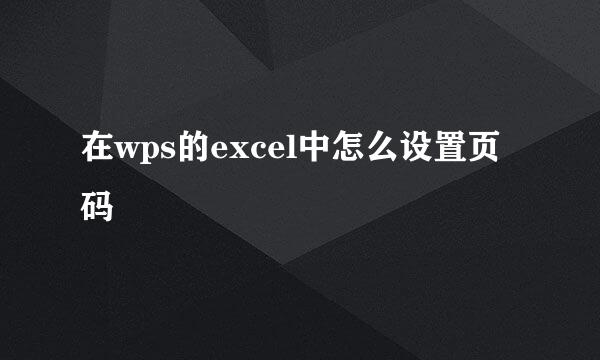 在wps的excel中怎么设置页码