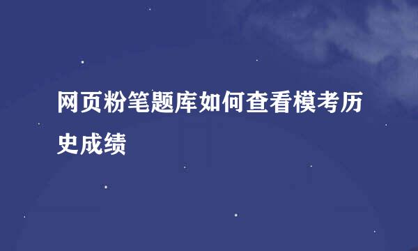 网页粉笔题库如何查看模考历史成绩