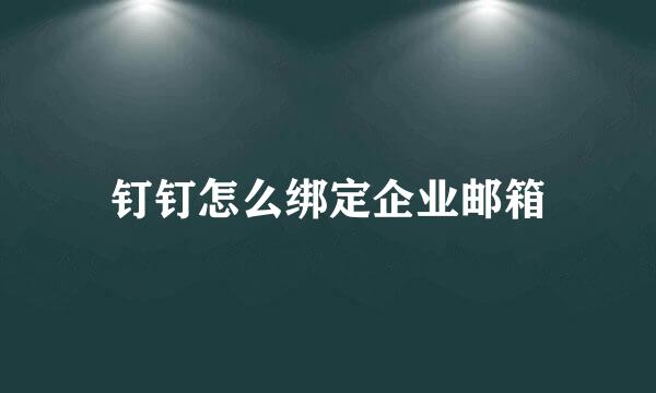 钉钉怎么绑定企业邮箱