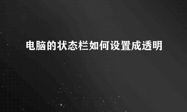 电脑的状态栏如何设置成透明