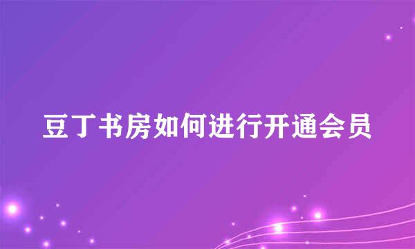 豆丁书房如何进行开通会员