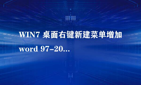 WIN7 桌面右键新建菜单增加word 97-2003文档