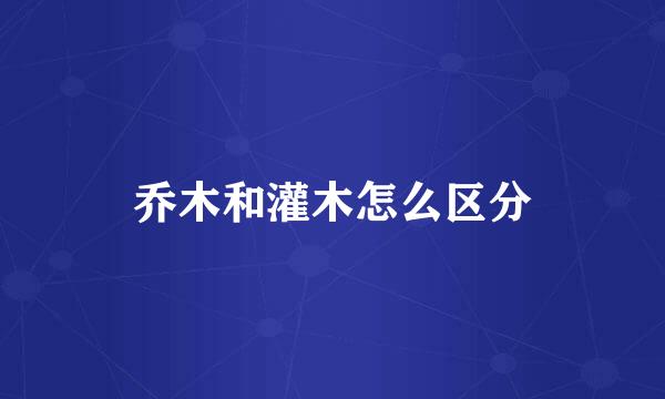 乔木和灌木怎么区分
