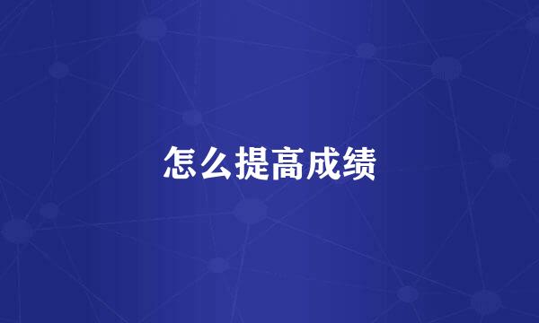 怎么提高成绩