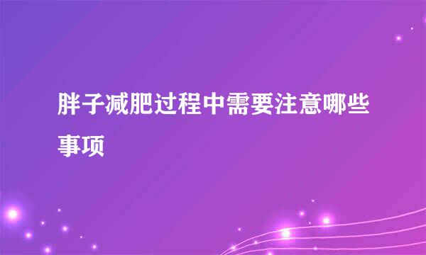 胖子减肥过程中需要注意哪些事项