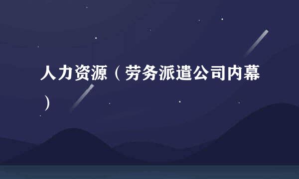 人力资源（劳务派遣公司内幕）