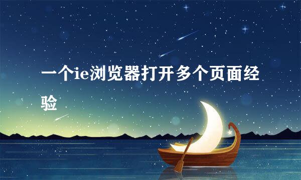 一个ie浏览器打开多个页面经验