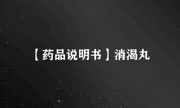 【药品说明书】消渴丸