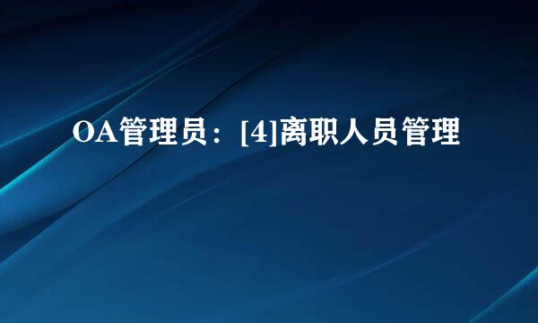 OA管理员：[4]离职人员管理
