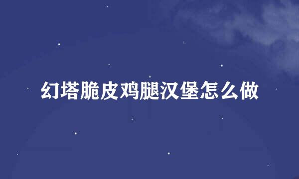 幻塔脆皮鸡腿汉堡怎么做