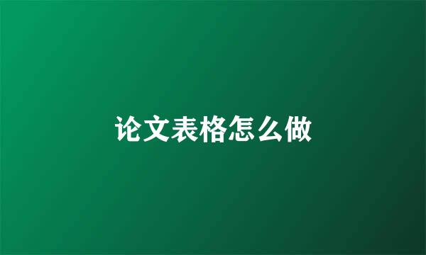 论文表格怎么做