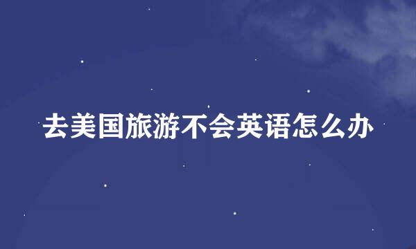 去美国旅游不会英语怎么办