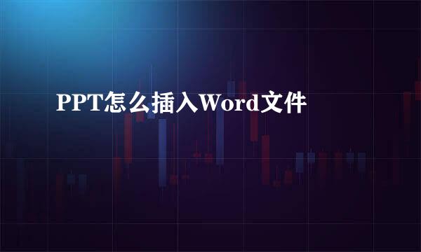 PPT怎么插入Word文件