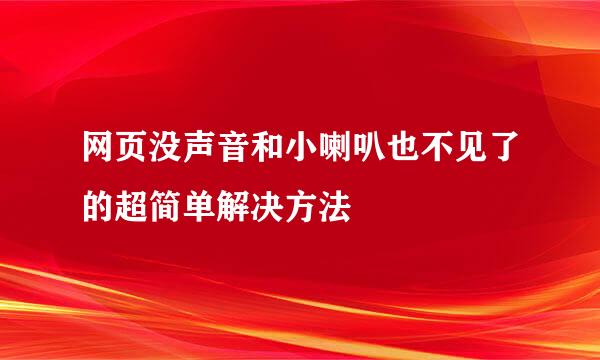 网页没声音和小喇叭也不见了的超简单解决方法