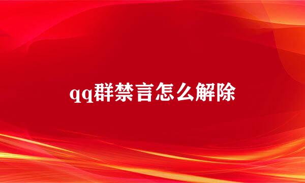 qq群禁言怎么解除