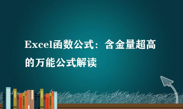 Excel函数公式：含金量超高的万能公式解读
