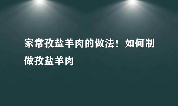 家常孜盐羊肉的做法！如何制做孜盐羊肉