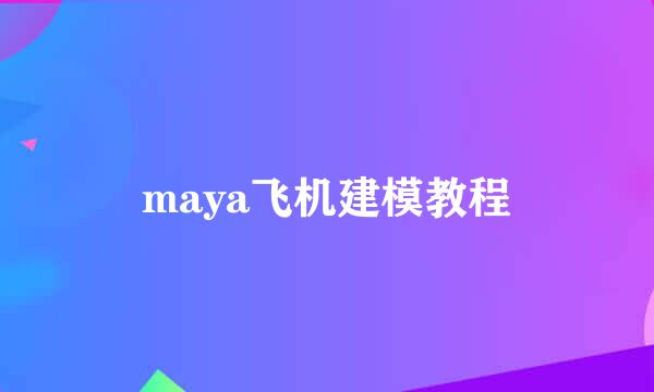 maya飞机建模教程