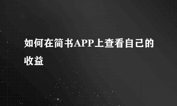 如何在简书APP上查看自己的收益