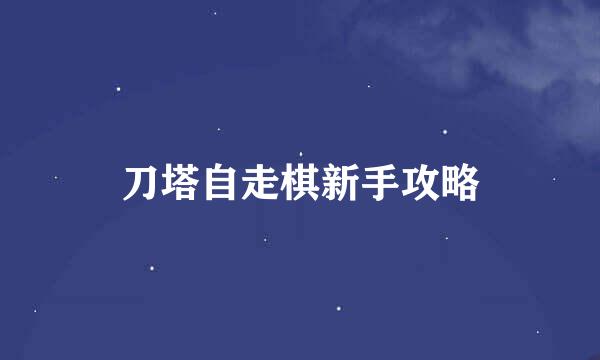 刀塔自走棋新手攻略