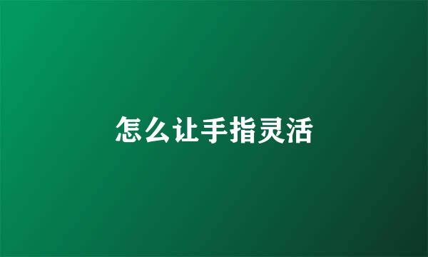 怎么让手指灵活