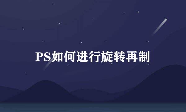 PS如何进行旋转再制