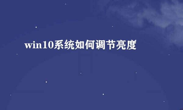 win10系统如何调节亮度
